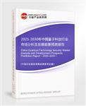 2025-2030年中國量子科技行業(yè)市場分析及發(fā)展前景預(yù)測報(bào)告