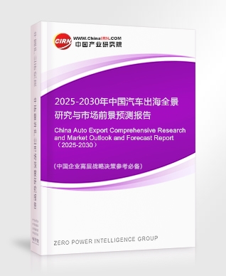 2025-2030年中國汽車出海全景研究與市場前景預(yù)測報告