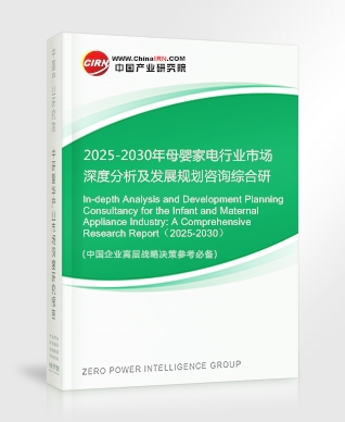 2025-2030年母嬰家電行業(yè)市場(chǎng)深度分析及發(fā)展規(guī)劃咨詢綜合研究報(bào)告