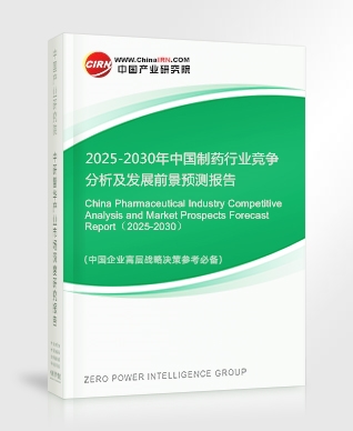 2025-2030年中國(guó)制藥行業(yè)競(jìng)爭(zhēng)分析及發(fā)展前景預(yù)測(cè)報(bào)告