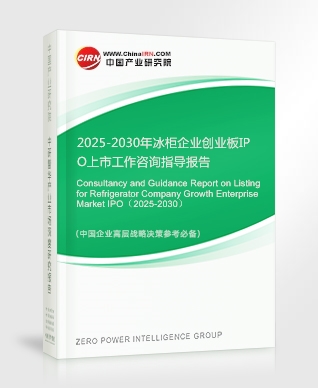 2025-2030年冰柜企業(yè)創(chuàng)業(yè)板IPO上市工作咨詢指導(dǎo)報(bào)告