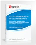 2025-2030年中國食品飲料行業(yè)競爭分析及發(fā)展前景預(yù)測報告