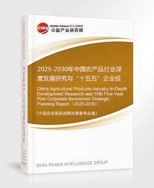 2025-2030年中國農產品行業(yè)深度發(fā)展研究與“十五五”企業(yè)投資戰(zhàn)略規(guī)劃報告