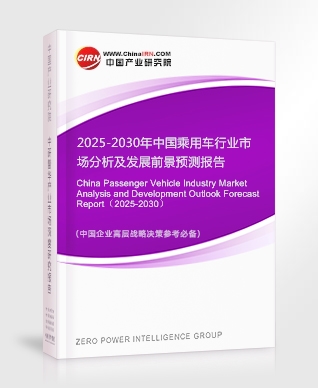 2025-2030年中國乘用車行業(yè)市場分析及發(fā)展前景預(yù)測報告