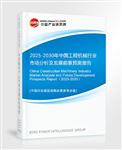 2025-2030年中國工程機(jī)械行業(yè)市場分析及發(fā)展前景預(yù)測報(bào)告