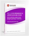 2025-2030年中國電商物流行業(yè)全景調(diào)研及投資戰(zhàn)略分析報(bào)告