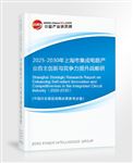 2025-2030年上海市集成電路產(chǎn)業(yè)自主創(chuàng)新與競(jìng)爭(zhēng)力提升戰(zhàn)略研究報(bào)告