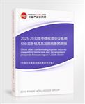 2025-2030年中國(guó)視頻會(huì)議系統(tǒng)行業(yè)競(jìng)爭(zhēng)格局及發(fā)展前景預(yù)測(cè)報(bào)告