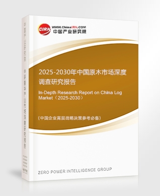 2025-2030年中國(guó)原木市場(chǎng)深度調(diào)查研究報(bào)告