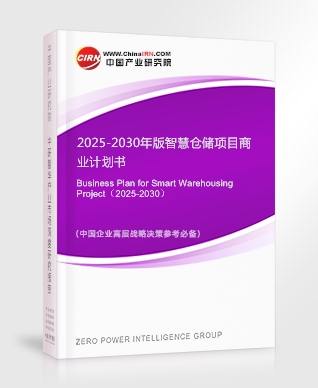 2025-2030年版智慧倉儲項目商業(yè)計劃書