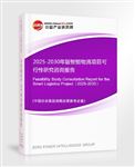 2025-2030年版智能物流項(xiàng)目可行性研究咨詢報(bào)告