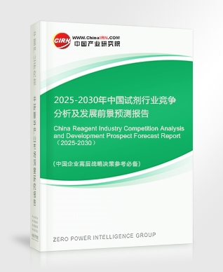 2025-2030年中國(guó)試劑行業(yè)競(jìng)爭(zhēng)分析及發(fā)展前景預(yù)測(cè)報(bào)告