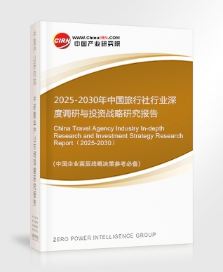 2025-2030年中國旅行社行業(yè)深度調(diào)研與投資戰(zhàn)略研究報(bào)告
