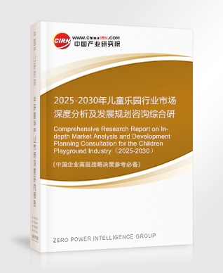 2025-2030年兒童樂(lè)園行業(yè)市場(chǎng)深度分析及發(fā)展規(guī)劃咨詢綜合研究報(bào)告