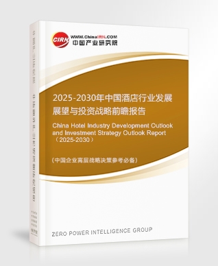 2025-2030年中國(guó)酒店行業(yè)發(fā)展展望與投資戰(zhàn)略前瞻報(bào)告