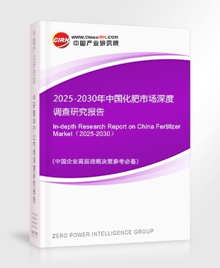 2025-2030年中國化肥市場深度調(diào)查研究報(bào)告