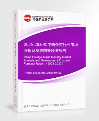 2025-2030年中國外貿(mào)行業(yè)市場(chǎng)分析及發(fā)展前景預(yù)測(cè)報(bào)告