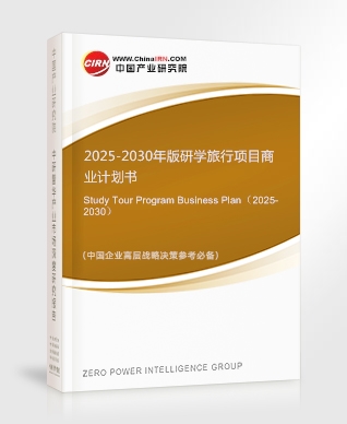 2025-2030年版研學(xué)旅行項目商業(yè)計劃書