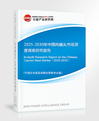 2025-2030年中國肉罐頭市場深度調(diào)查研究報告