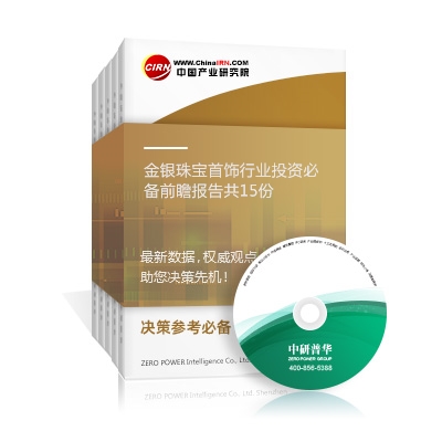 金銀珠寶首飾行業(yè)投資必備前瞻報告